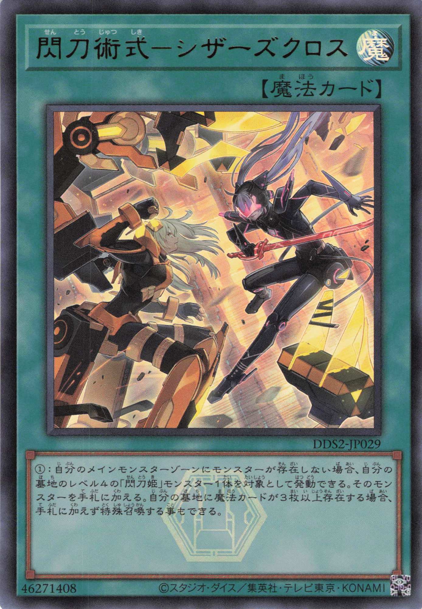 閃刀術式シザーズクロス【UR】〈DDS2-JP029〉